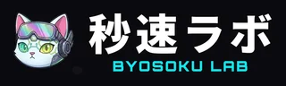 秒速ラボ